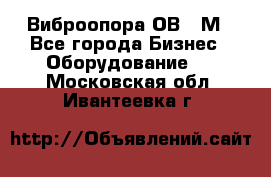 Виброопора ОВ 31М - Все города Бизнес » Оборудование   . Московская обл.,Ивантеевка г.